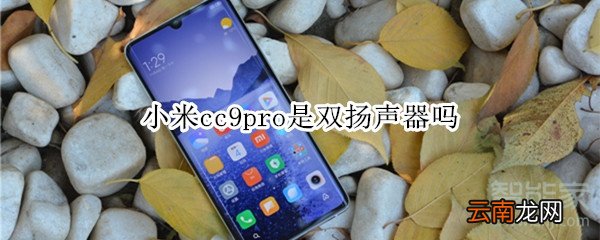 小米cc9pro是双扬声器吗
