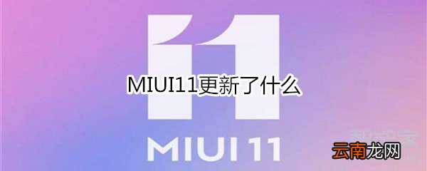 MIUI11更新了什么