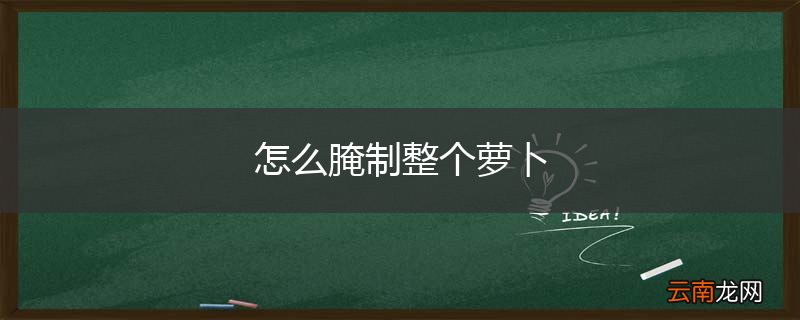 怎么腌制整个萝卜
