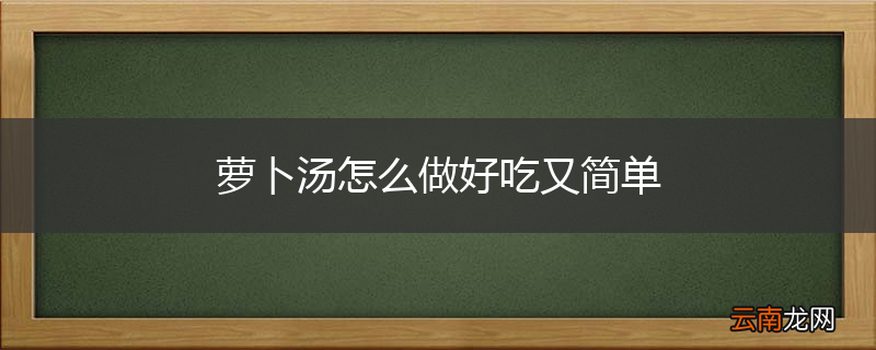 萝卜汤怎么做好吃又简单