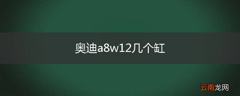 奥迪a8w12几个缸