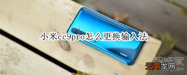 小米cc9pro怎么更换输入法