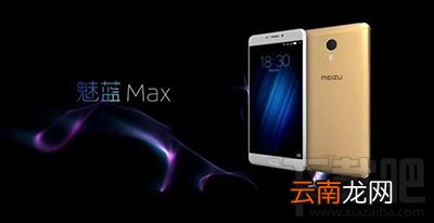 魅蓝X和魅蓝MAX哪个魅族手机好？