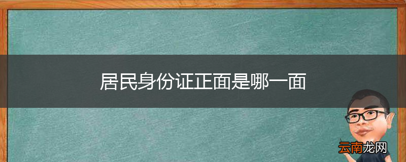 居民身份证正面是哪一面