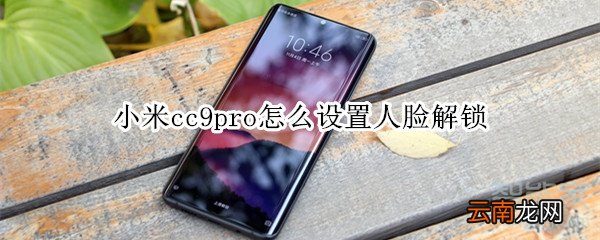 小米cc9pro怎么设置人脸解锁