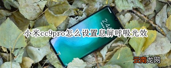 小米cc9pro怎么设置息屏呼吸光效