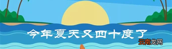 今年夏天又四十度了是什么梗？