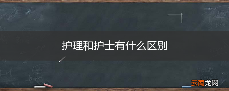 护理和护士有什么区别