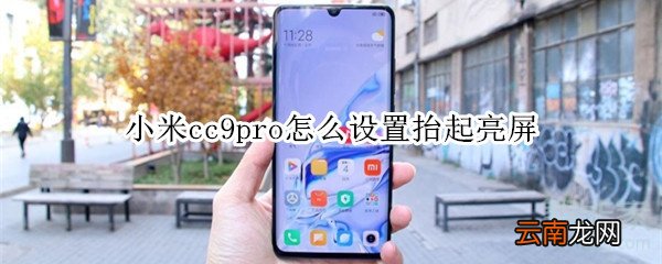 小米cc9pro怎么设置抬起亮屏