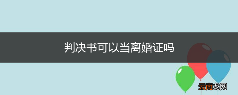 判决书可以当离婚证吗