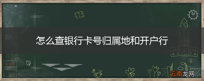 怎么查银行卡号归属地和开户行