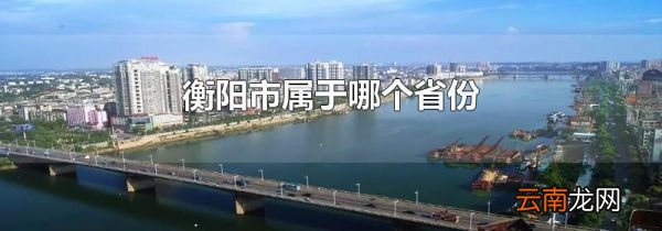 衡阳市属于哪个省份