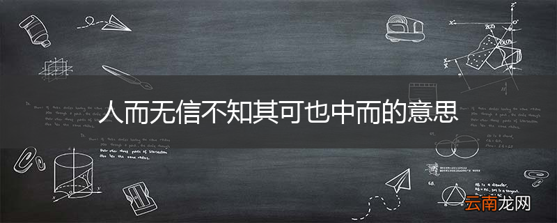 人而无信不知其可也中而的意思