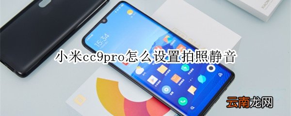 小米cc9pro怎么设置拍照静音