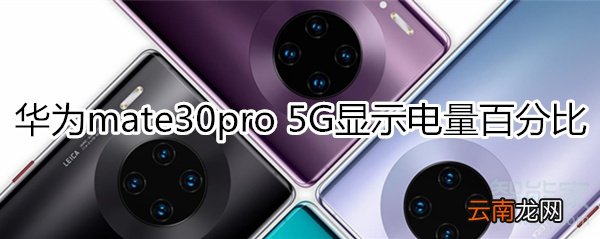 华为mate30pro 5G版怎么显示电量百分比