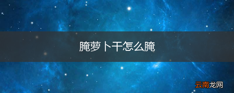 腌萝卜干怎么腌
