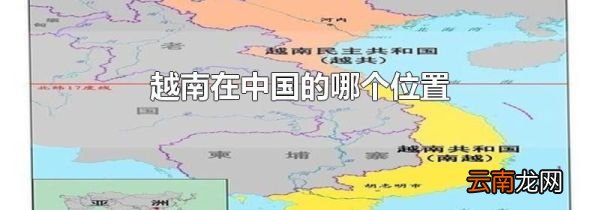 越南在中国的哪个位置