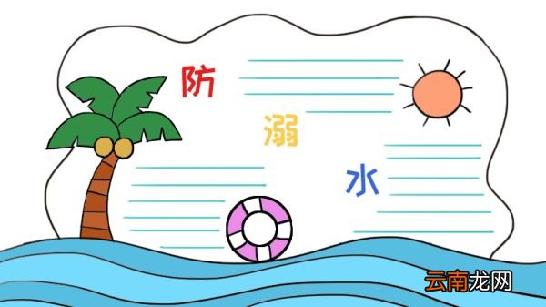 防溺水手抄报 防溺水黑板报