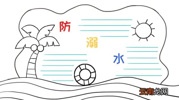 防溺水手抄报 防溺水黑板报