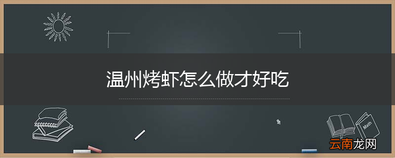 温州烤虾怎么做才好吃