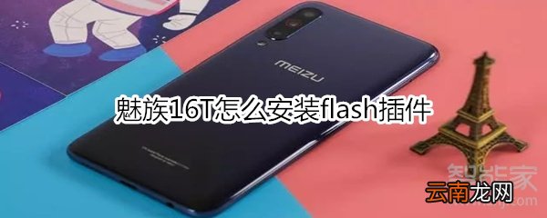 魅族16T怎么安装flash插件