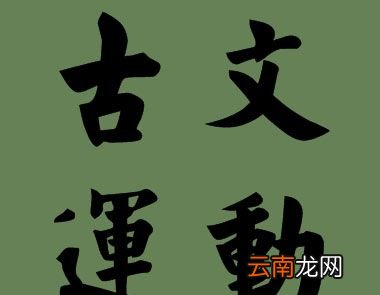 唐代古文运动的代表是谁？