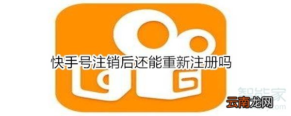 快手号注销后还能重新注册吗