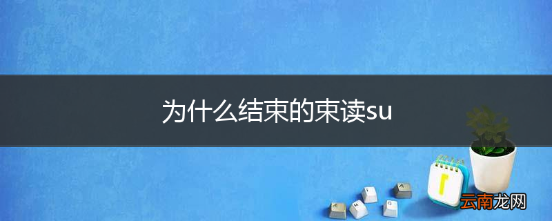 为什么结束的束读su