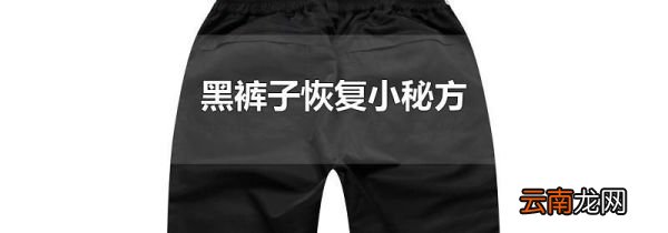 黑裤子恢复小秘方