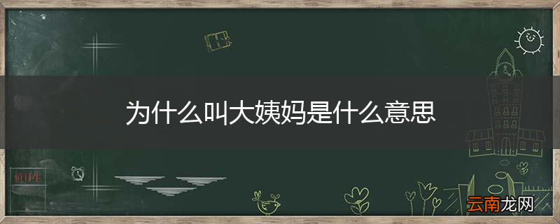 为什么叫大姨妈是什么意思