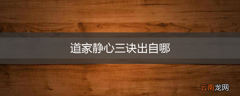 道家静心三诀出自哪