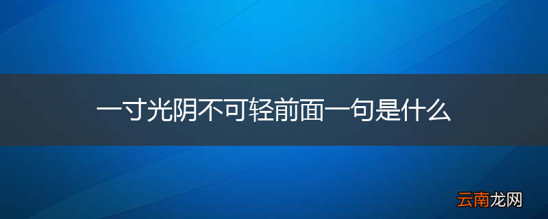 一寸光阴不可轻前面一句是什么