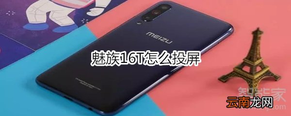 魅族16T怎么投屏