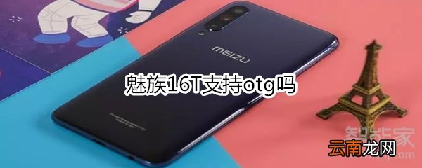 魅族16T支持otg吗