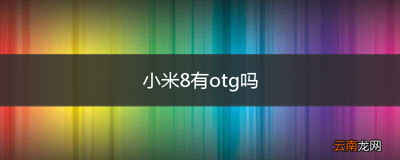 小米8有otg吗