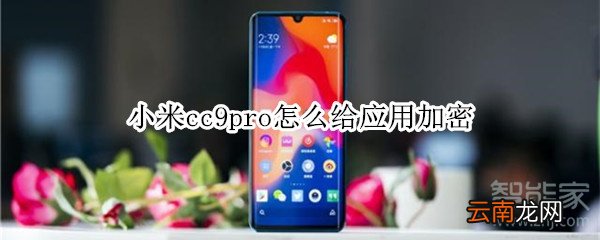 小米cc9pro怎么给应用加密