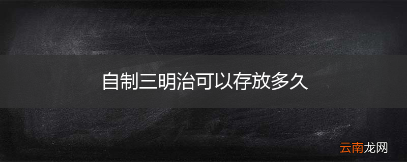 自制三明治可以存放多久