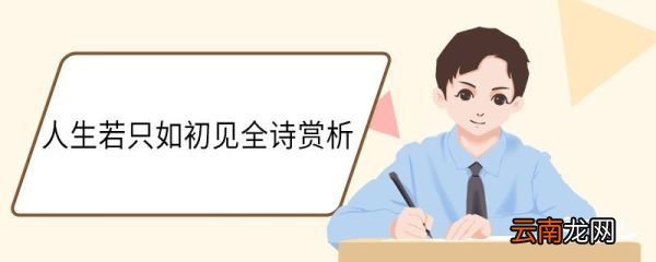人生若只如初见全诗赏析 人生若只如初见全诗的赏析