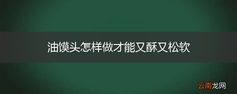 油馍头怎样做才能又酥又松软