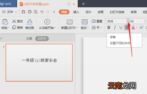 PPT中幻灯片选择合适字体具体操作方法