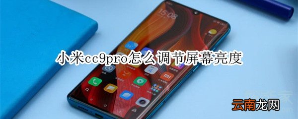 小米cc9pro怎么调节屏幕亮度
