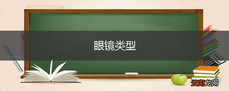 眼镜类型