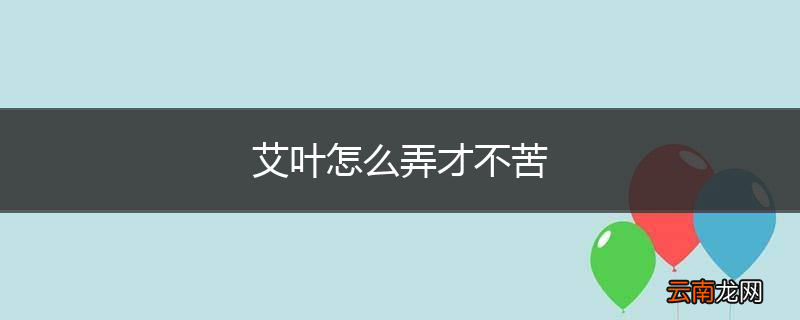 艾叶怎么弄才不苦