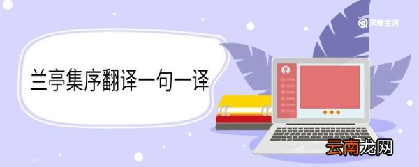 兰亭集序翻译一句一译 兰亭集序翻译