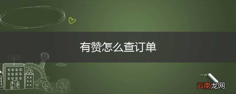 有赞怎么查订单