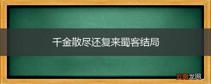 千金散尽还复来蜀客结局