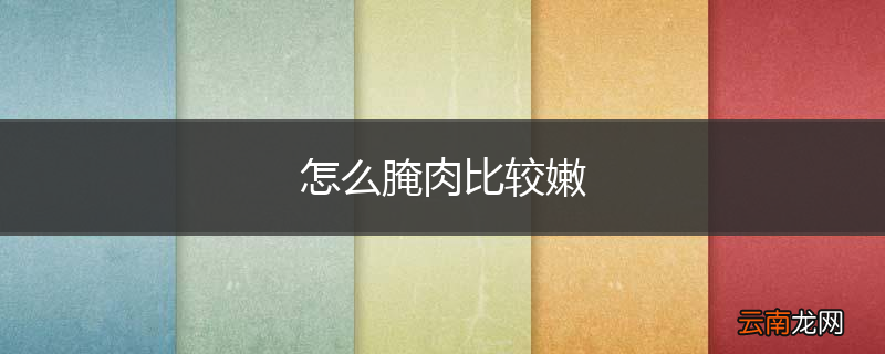 怎么腌肉比较嫩