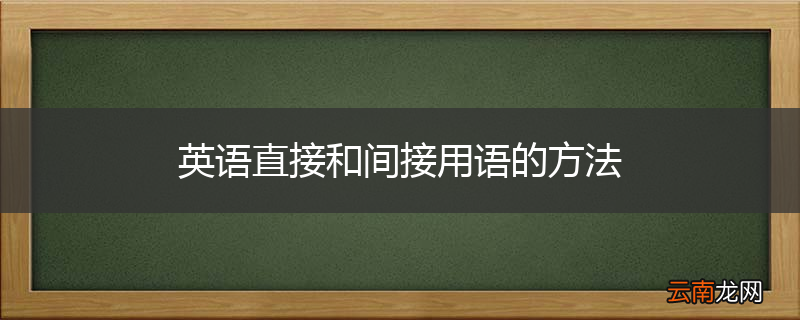 英语直接和间接用语的方法