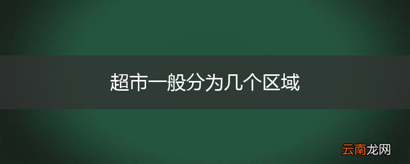 超市一般分为几个区域