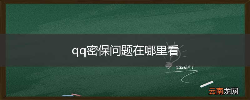 qq密保问题在哪里看